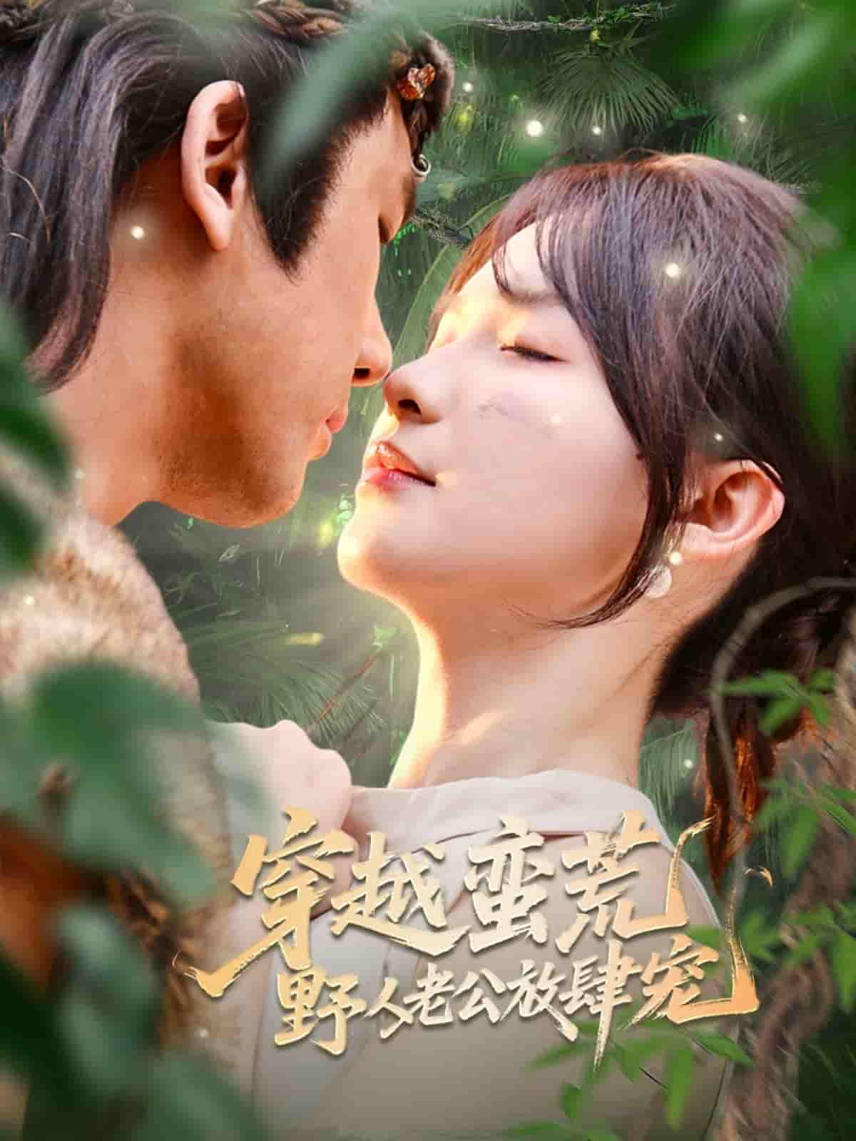 短剧《穿越蛮荒野人老公放肆宠》 完整版高清短剧免费，在线全集无障碍