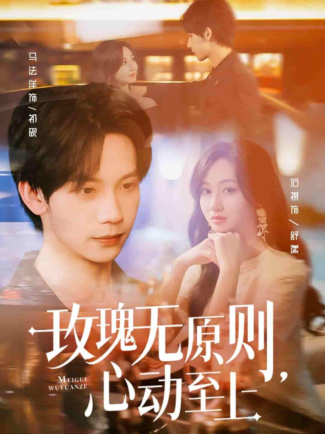 短剧《玫瑰无原则心动至上》 全集免费在线观看，大结局震撼来袭，高清画质
