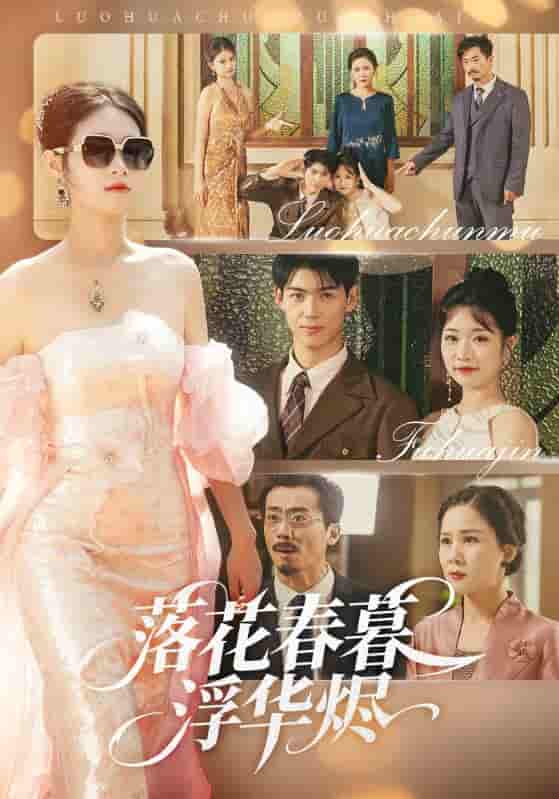 短剧《落花春暮浮华烬》 免费高清短剧全集，完整版在线观看随心享