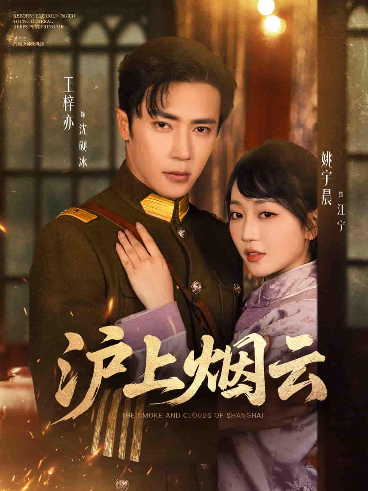 短剧《沪上烟云》 短剧全集免费看，高清在线播放，大结局震撼揭晓