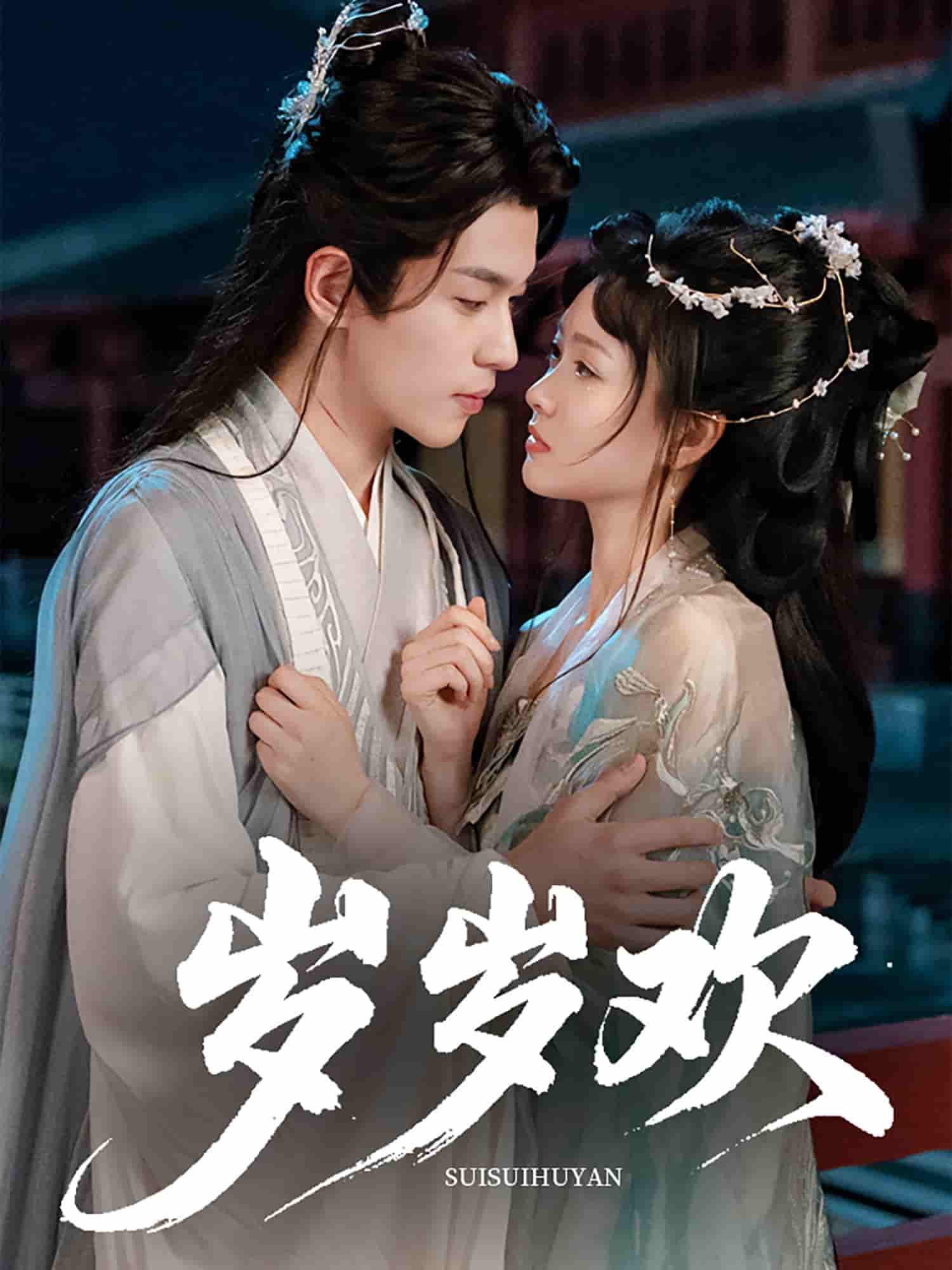 短剧《岁岁欢》 短剧全集免费看，高清在线播放，大结局震撼揭晓