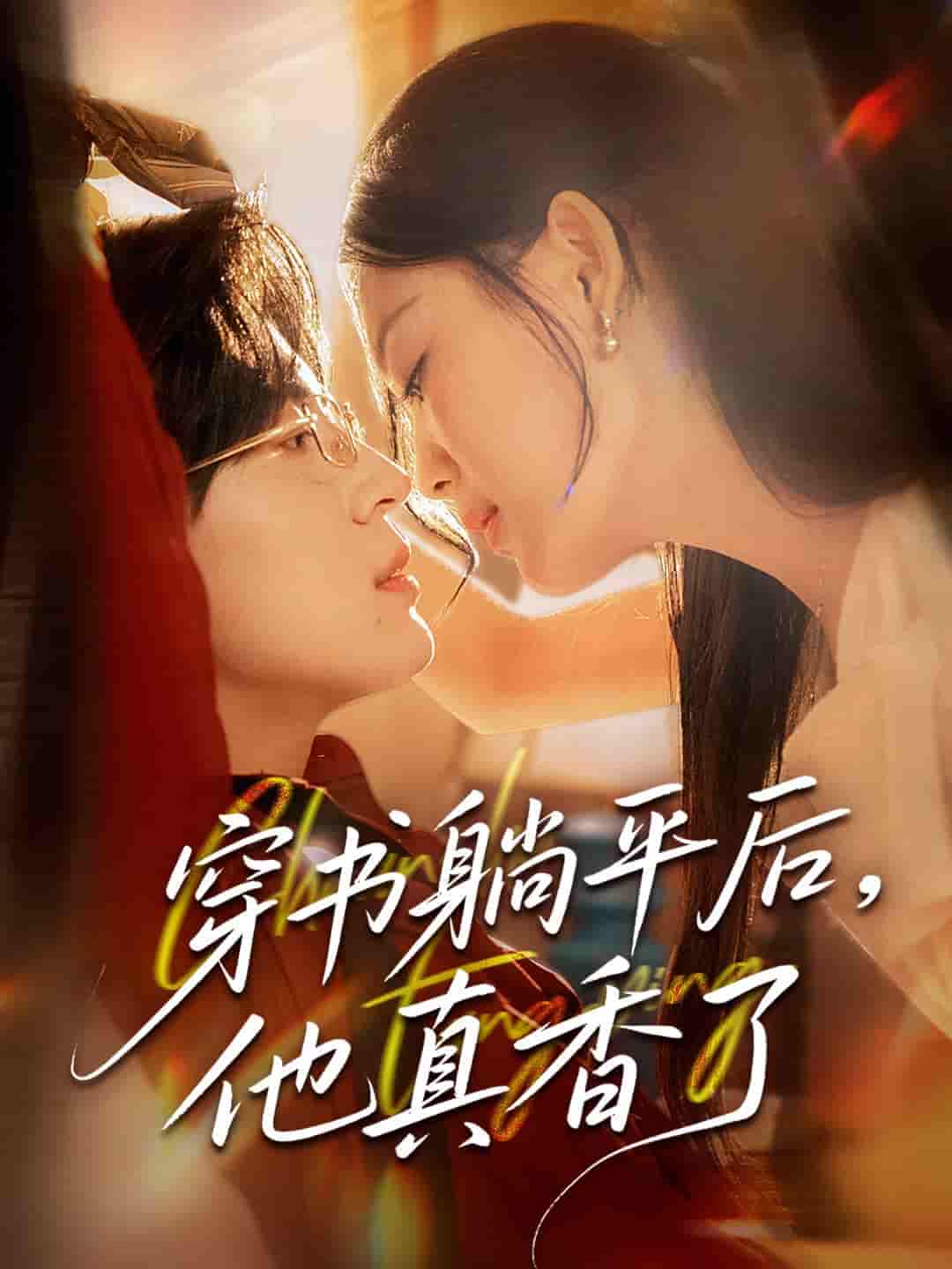 短剧《穿书躺平后他真香了》 完整版高清短剧免费，在线全集无束缚自由观看