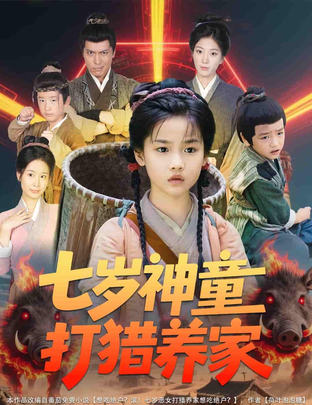 短剧《七岁神童打猎养家＆全村闹饥荒萌宝肉满仓》 高清短剧全集免费观看，完整版在线无障碍