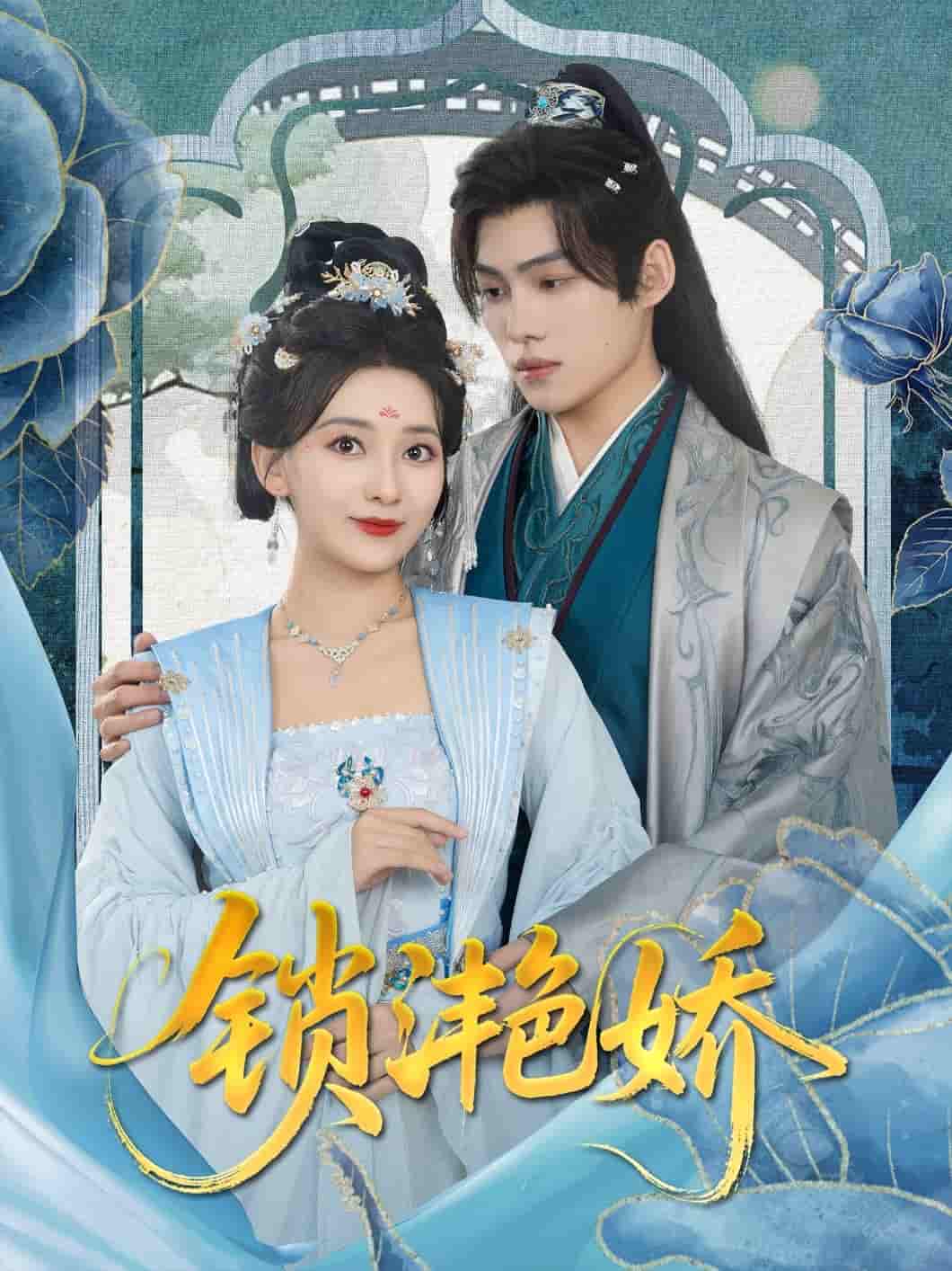 短剧《锁滟娇》 免费观看！高清全集在线播放，大结局已完结