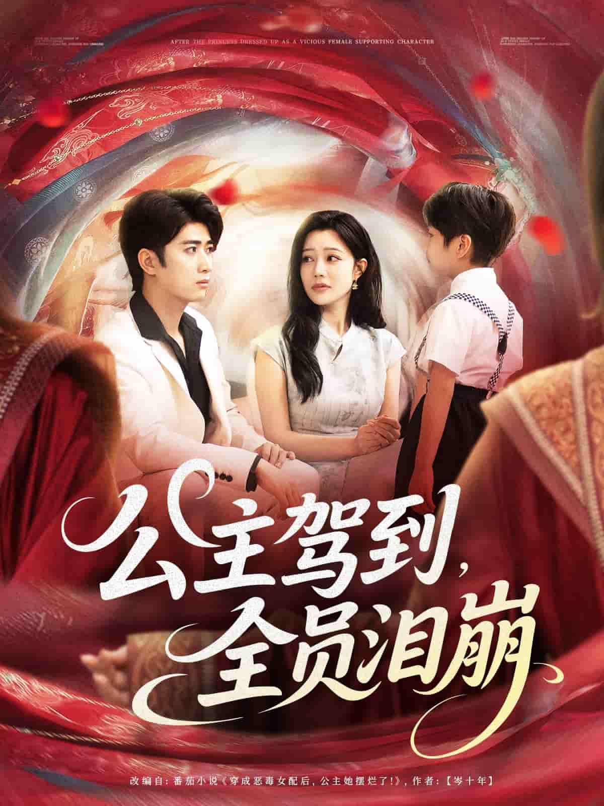 短剧《公主驾到全员泪崩》 高清短剧全集免费，完整版在线观看