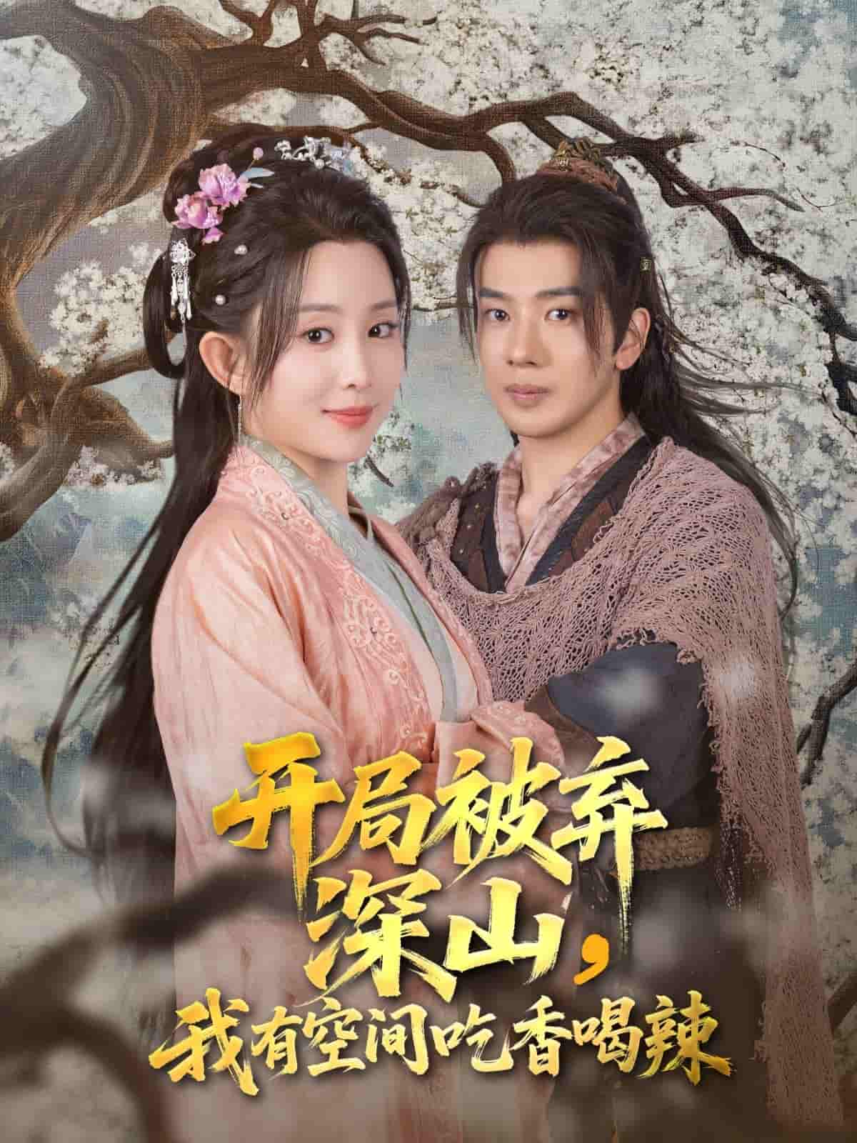 短剧《开局被弃深山我有空间吃香喝辣》 高清短剧全集免费看，完整版在线随心观看