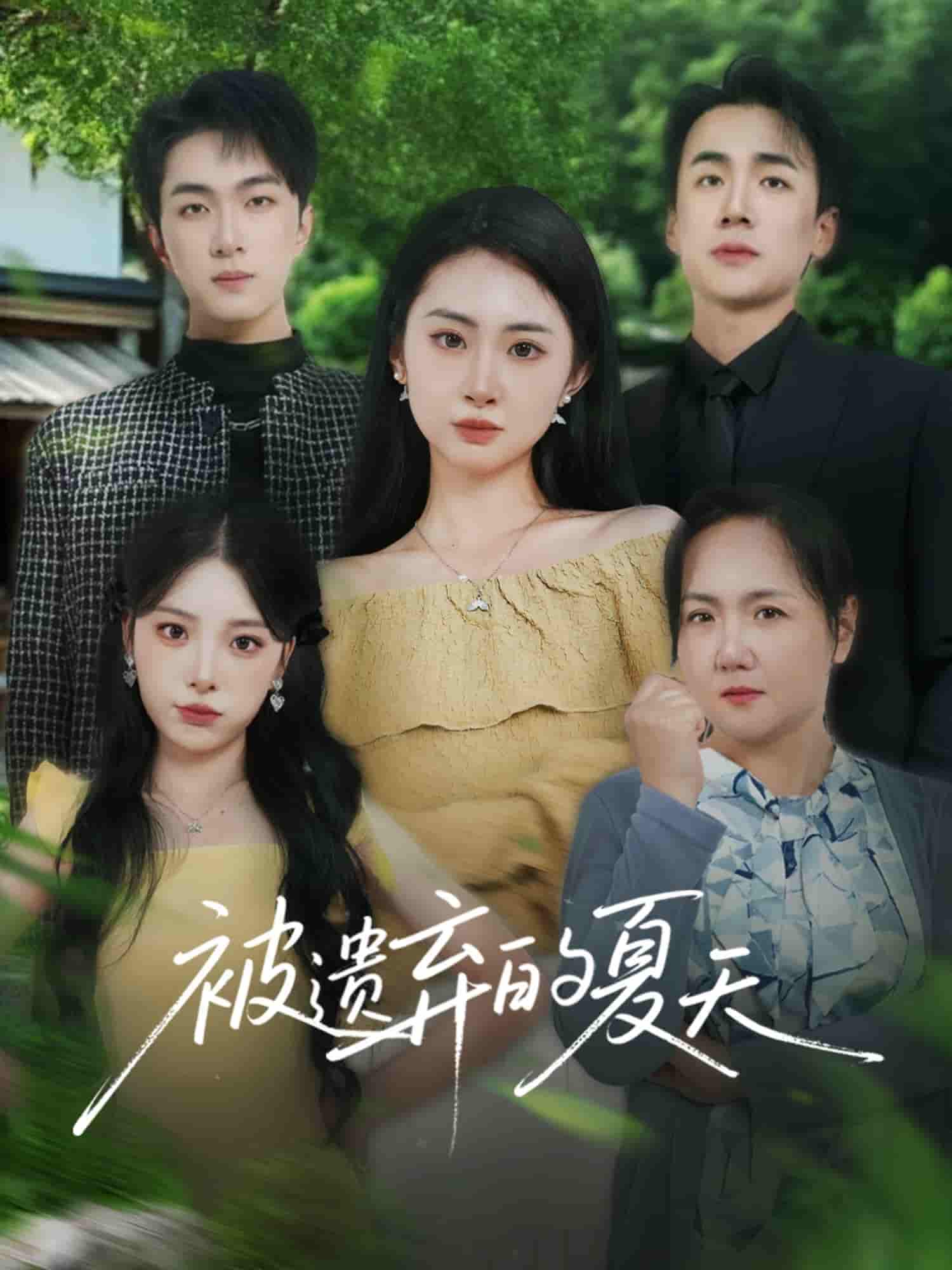 短剧《被遗弃的夏天》 短剧全集免费看，高清在线播放，大结局已完结！