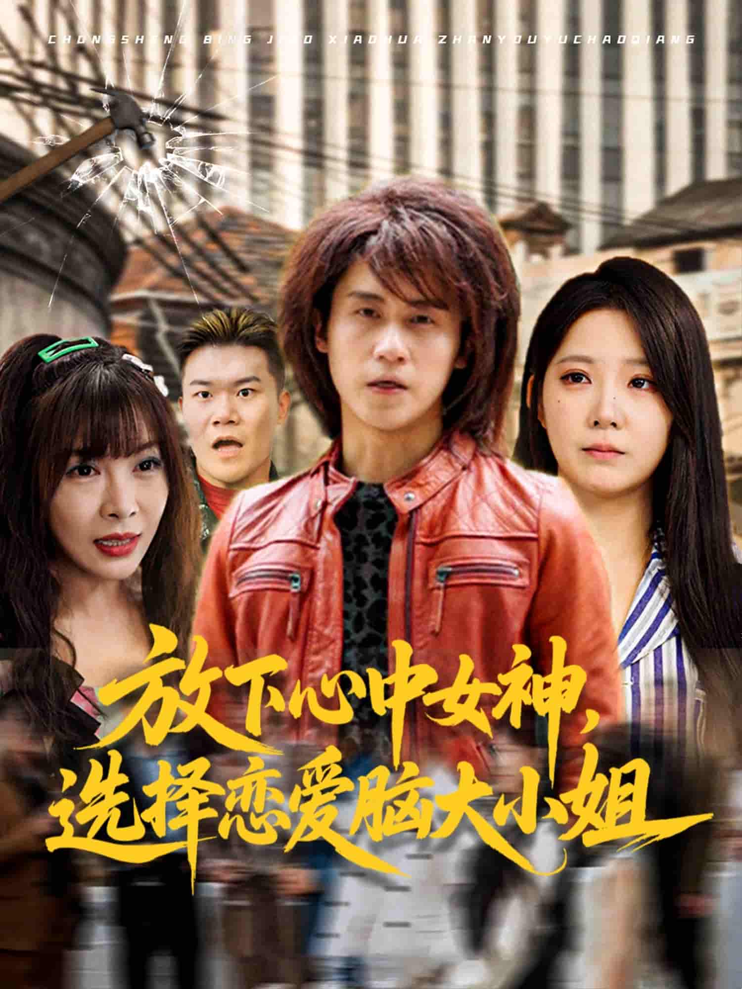 短剧《放下心中女神选择恋爱脑大小姐》 高清无码！全集免费在线观看，大结局已完结！