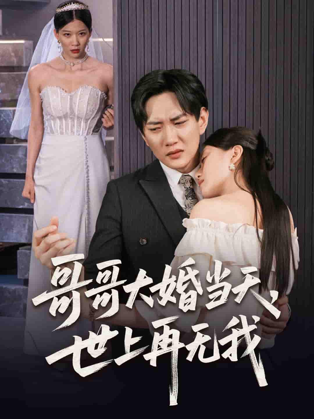 短剧《哥哥大婚当天世上再无我》 高清无码！全集免费在线观看，大结局震撼来袭