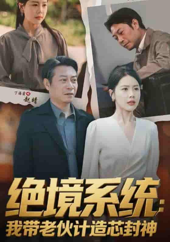 短剧《绝境系统我带老伙计造芯封神&厚待下岗员工我带你们手搓芯片》 短剧全集在线，免费高清观看，大结局震撼来袭！