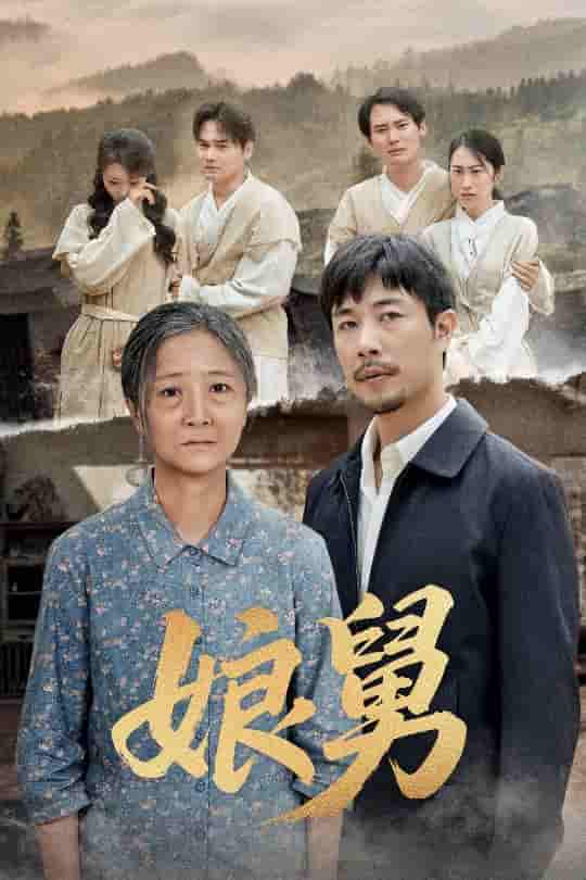 短剧《娘舅》 全集免费在线，高清画质，大结局震撼揭晓