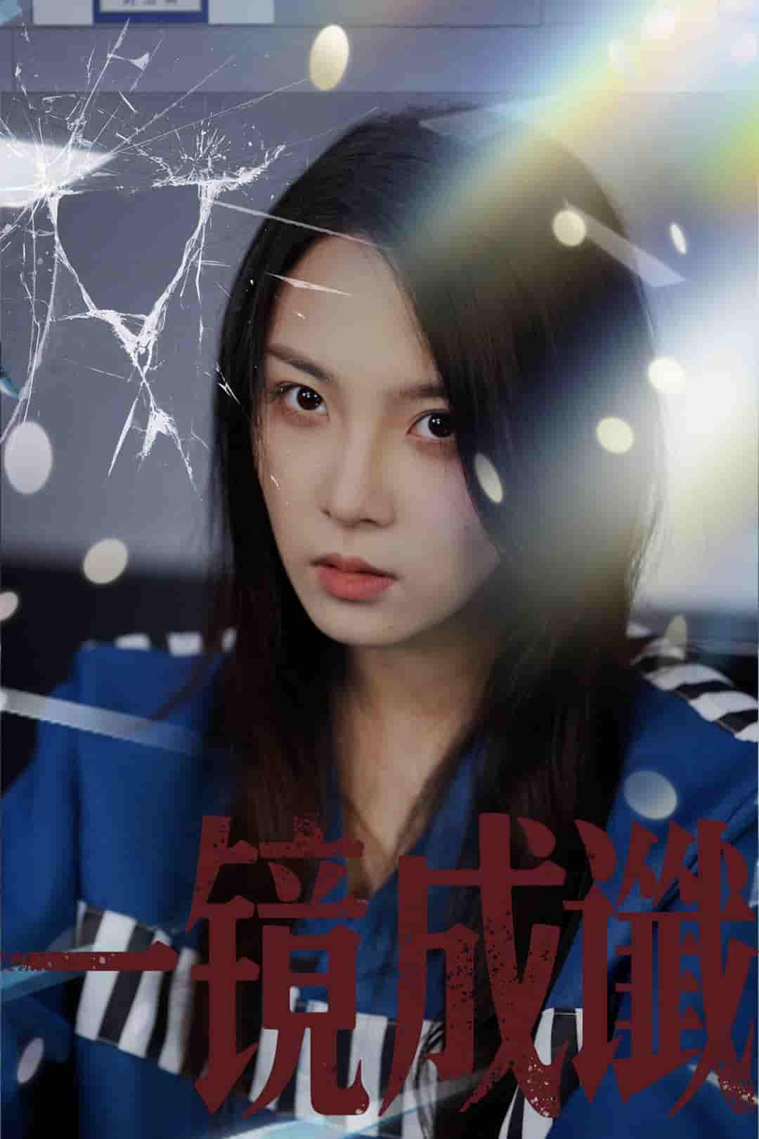 短剧《一镜成谶》 高清短剧全集免费在线，完整版随心欣赏无障碍观看