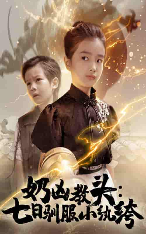 短剧《奶凶教头七日驯服小纨绔》 免费观看！高清全集在线播放，大结局已完结