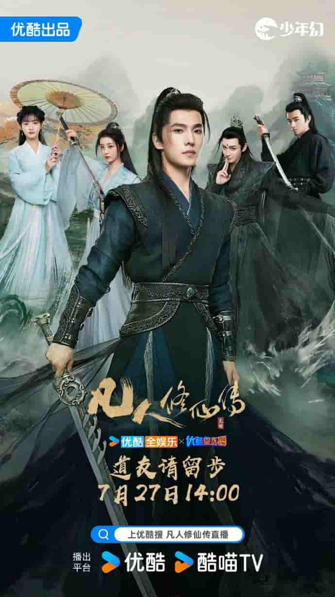 电视剧《凡人修仙传》 高清短剧全集免费，完整版在线观看随心无障碍