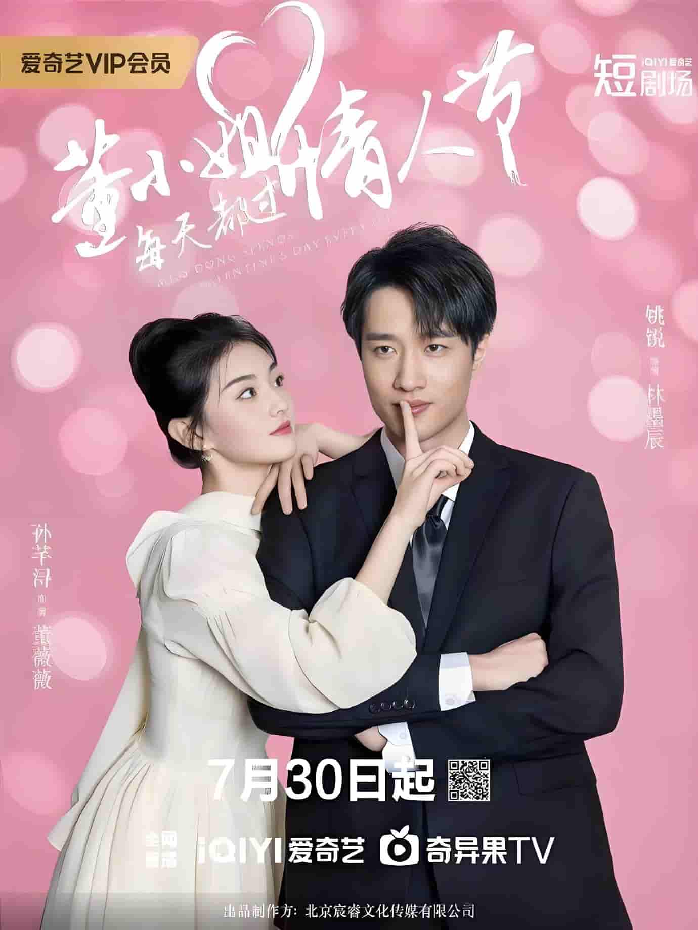 微短剧《董小姐每天都过情人节》 免费在线观看高清短剧，全集完整版无遗漏