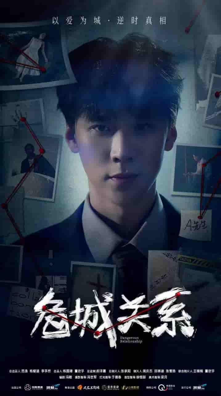 微短剧《危城关系》 完整版高清短剧免费看，在线全集随心享