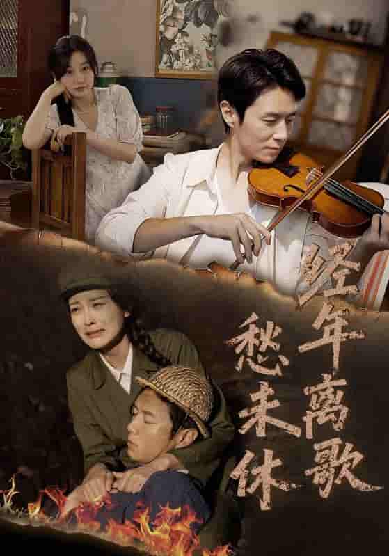 短剧《经年离歌愁未休》 免费观看高清全集，大结局已完结