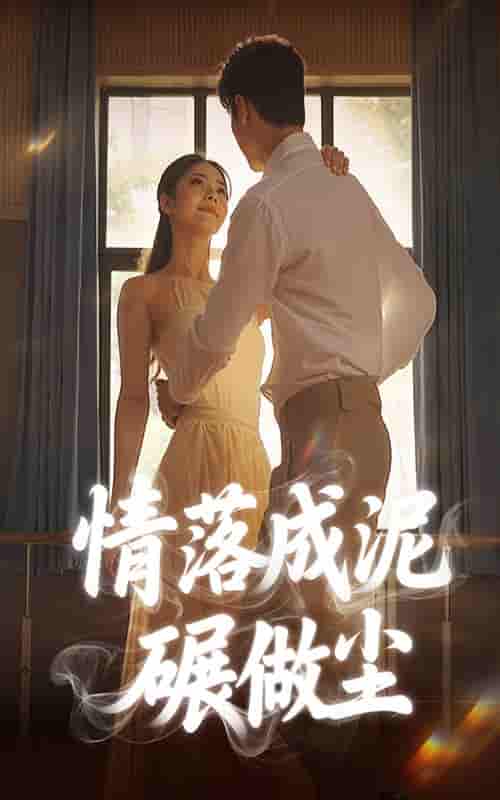 短剧《情落成泥碾作尘》 高清短剧全集免费看，完整版在线观看无障碍