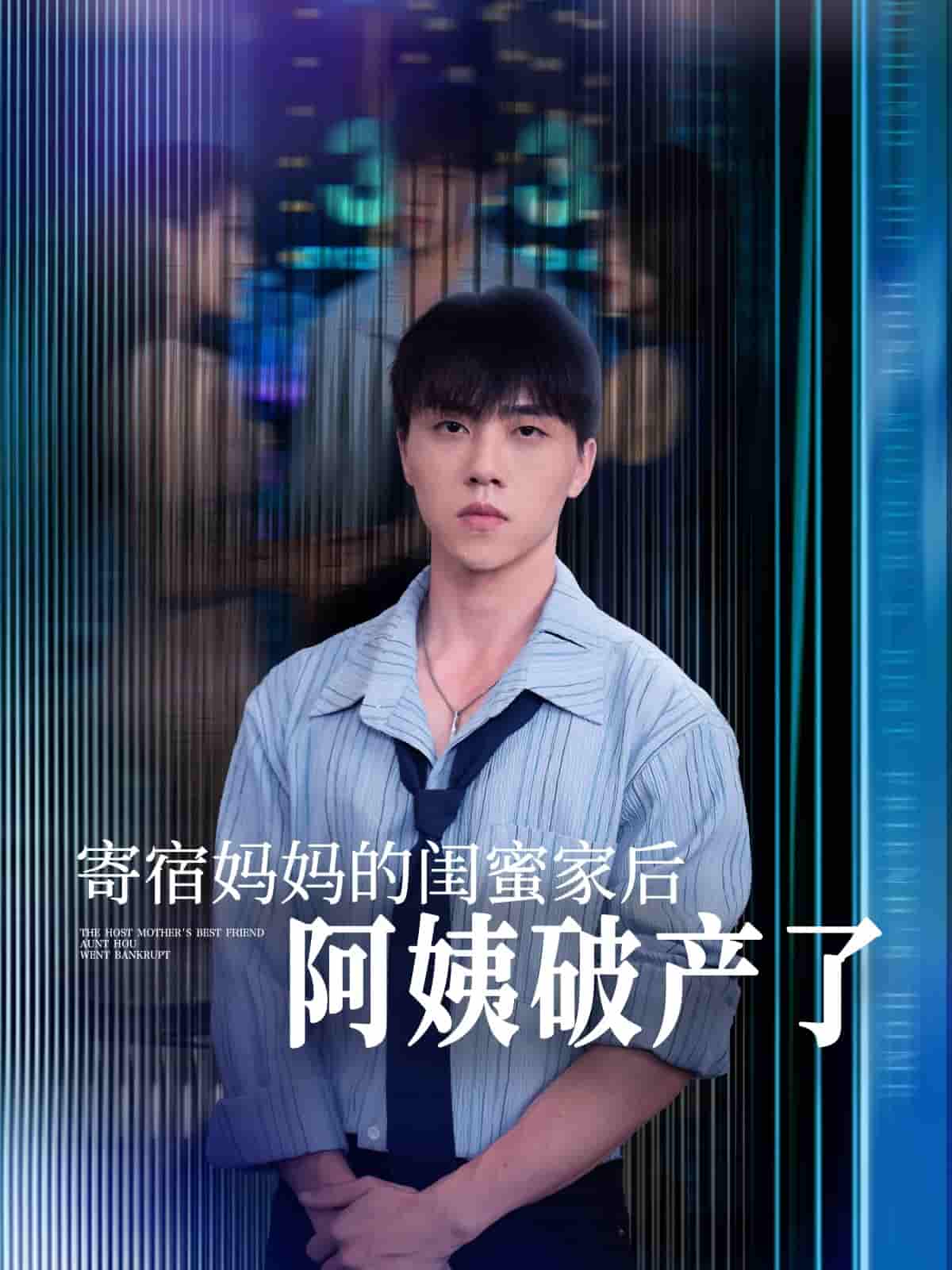 短剧《寄宿妈妈的闺蜜家后阿姨破产了》 免费观看高清短剧，全集完整版在线无障碍