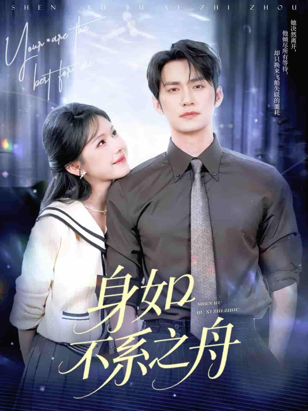 短剧《身如不系之舟》 短剧全集免费看，高清在线播放，大结局震撼揭晓