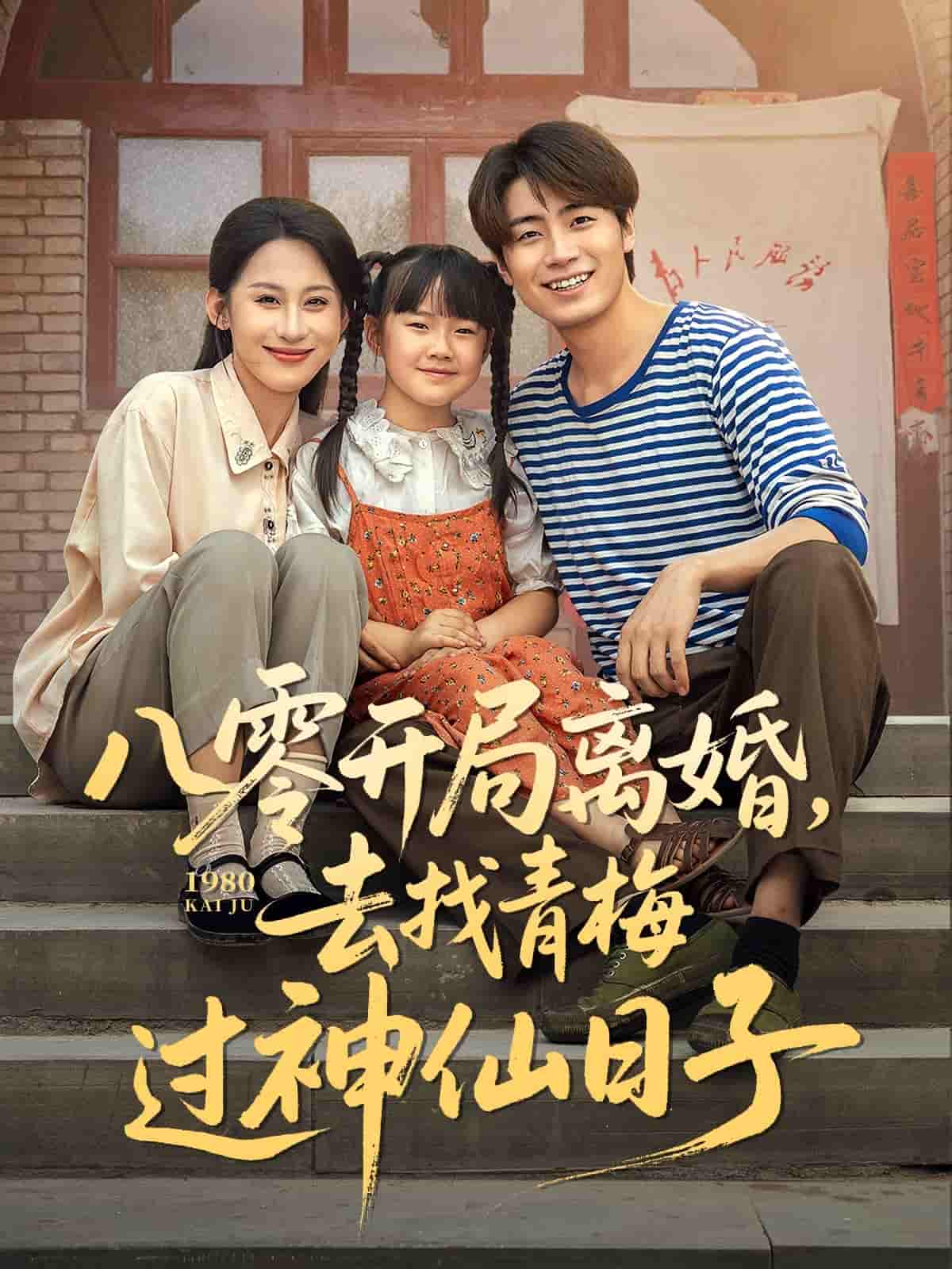 短剧《八零开局离婚，去找青梅过神仙日子》 全集高清免费在线观看，大结局震撼揭晓