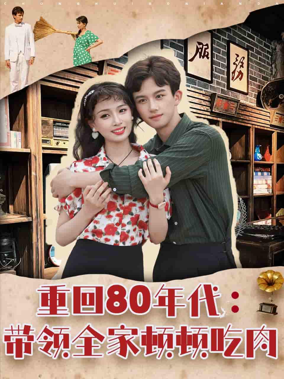 短剧《重回80年代带领全家顿顿吃肉》 完整版高清短剧免费看，在线全集随心享无束缚