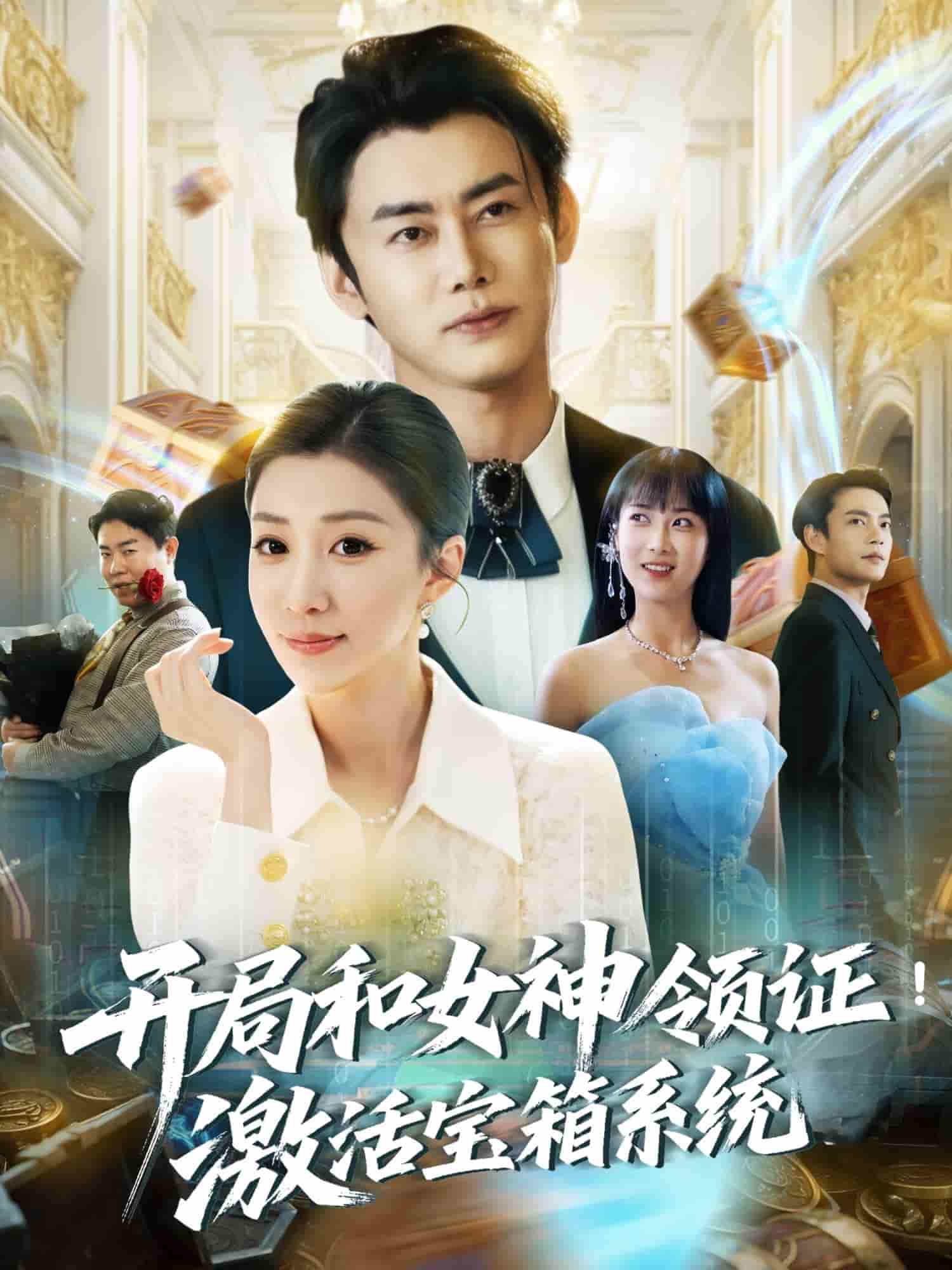 短剧《开局和女神领证！激活宝箱系统》 免费观看高清短剧全集，完整版在线无障碍随心