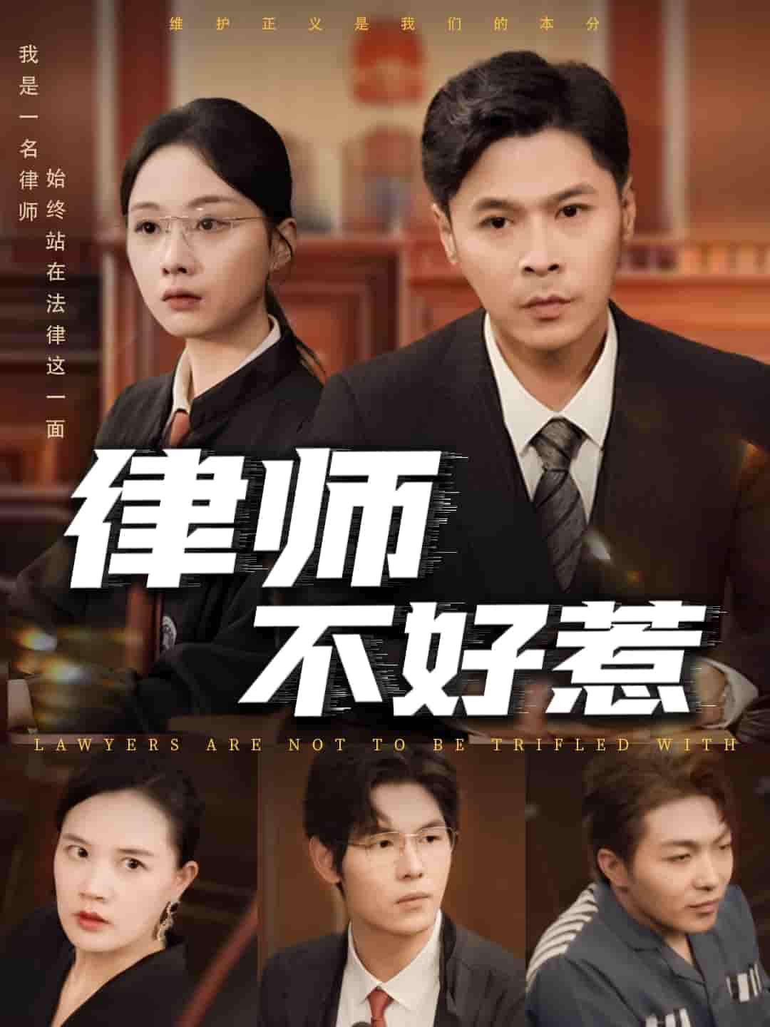 短剧《律师不好惹》 高清无广告！全集免费在线观看，大结局已完结！