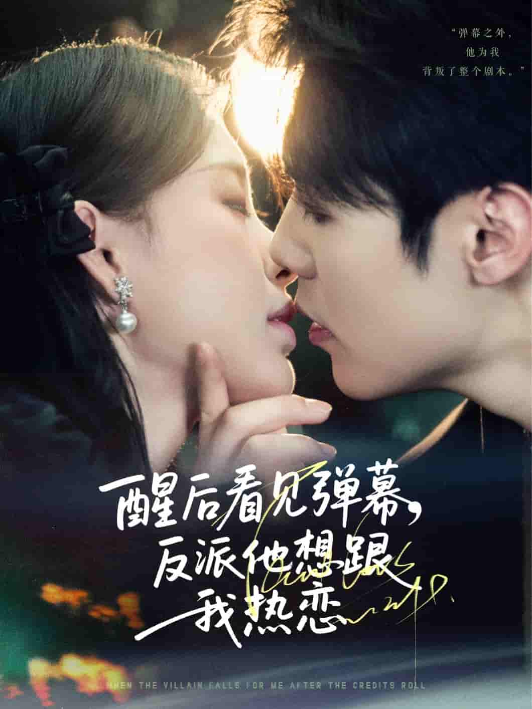 短剧《醒后看见弹幕反派他想跟我热恋》 高清短剧全集在线，免费完整版无限制享