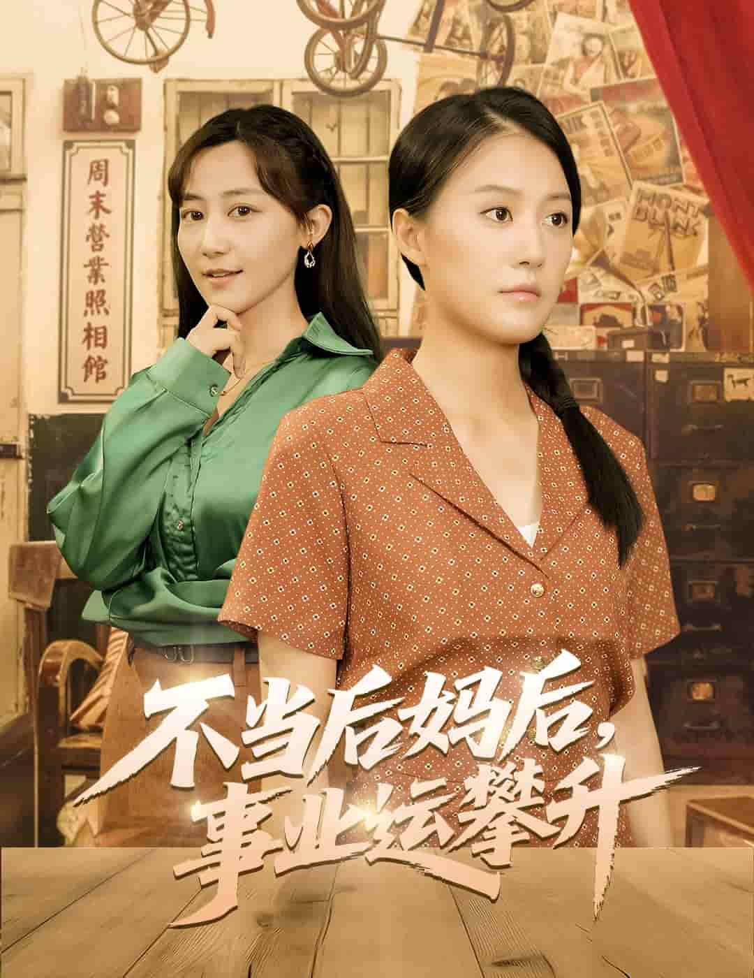 短剧《不当后妈后事业运攀升》 短剧全集免费看，高清在线播放，大结局震撼！