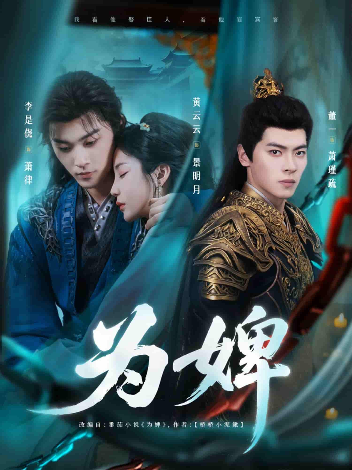 短剧《为婢》 免费在线观看高清短剧，全集完整版无障碍