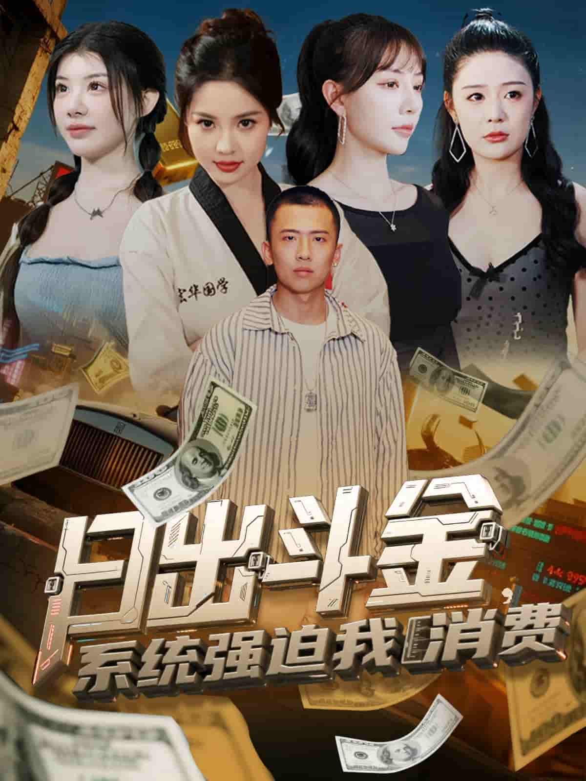 短剧《日出斗金系统强迫我消费》 完整版高清短剧免费，在线全集随心观看无障碍
