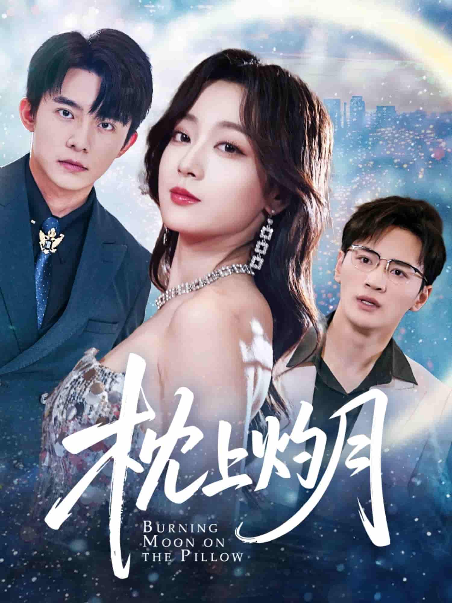 短剧《枕上灼月》 免费观看高清全集，大结局震撼来袭