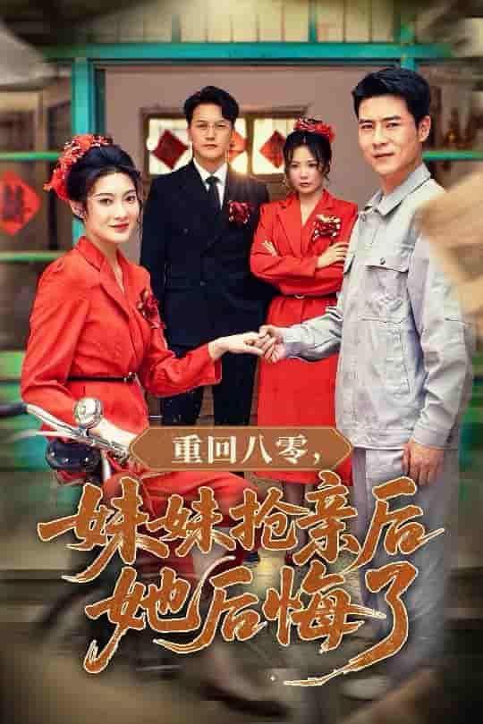 短剧《重回八零妹妹抢亲后她后悔了》 完整版高清短剧免费看，在线全集任你选