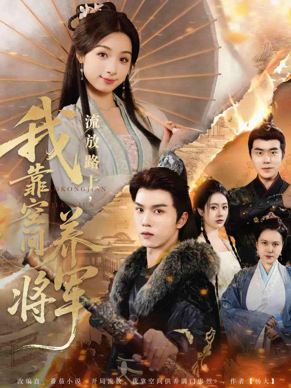 短剧《流放路上我靠空间养将军》 高清短剧全集免费看，完整版在线无束缚