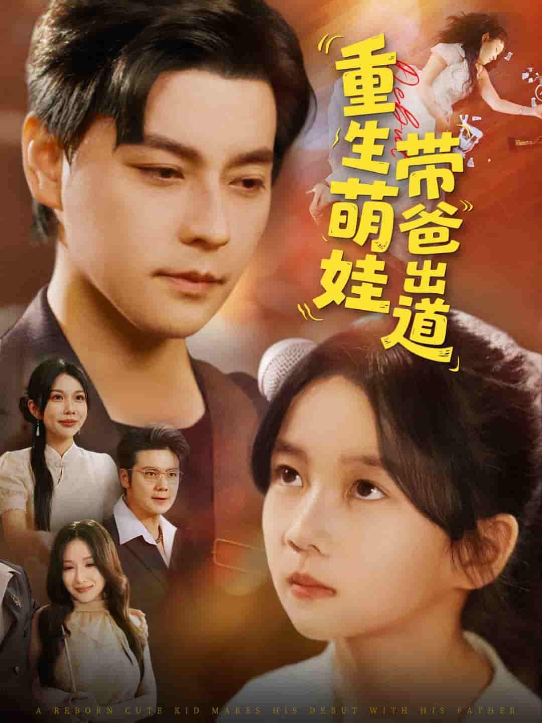 短剧《重生萌娃带爸出道》 短剧全集免费看，高清在线播放，大结局已完结！