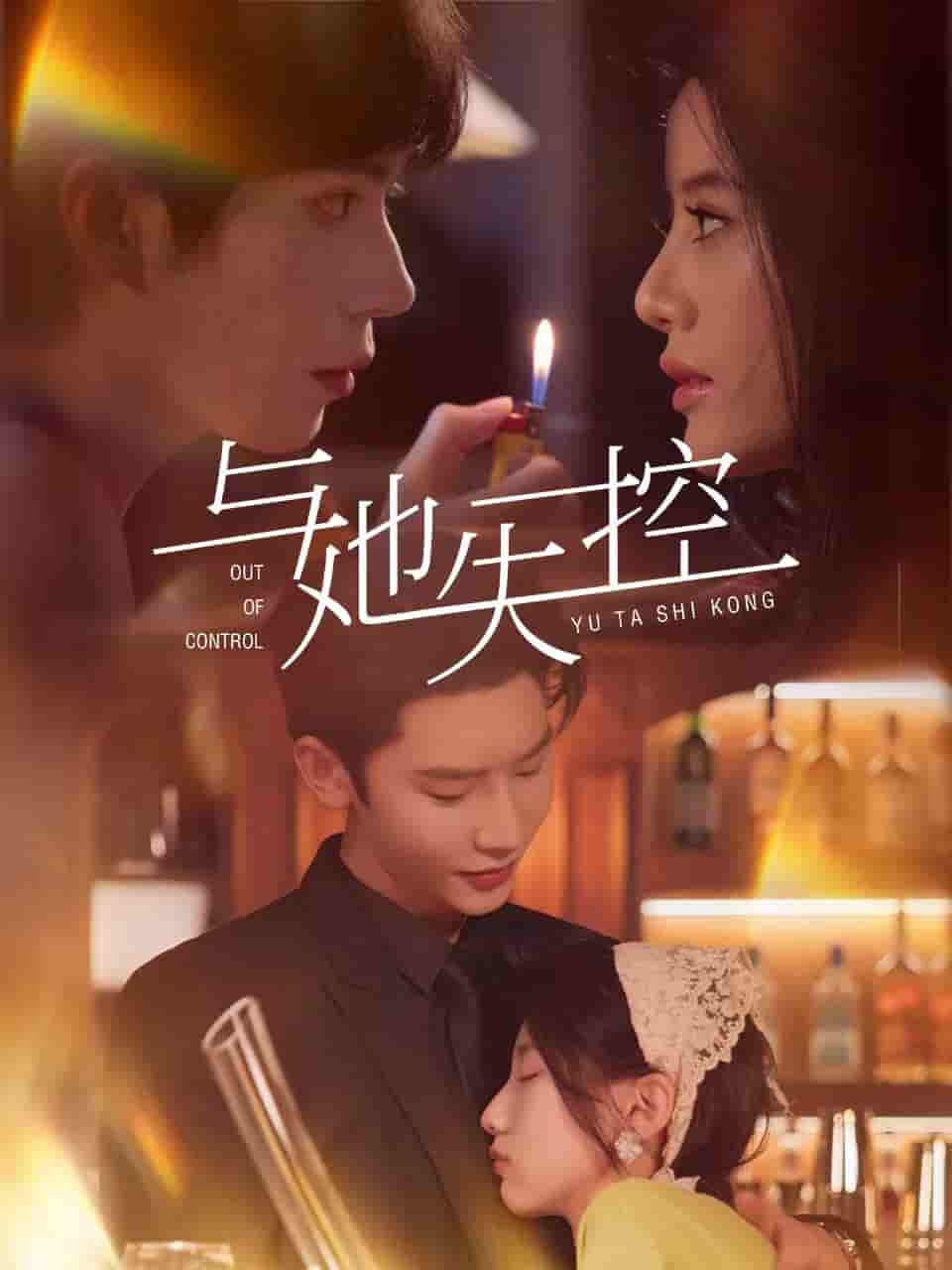 短剧《与她失控》 免费观看高清全集，完整版大结局已完结！