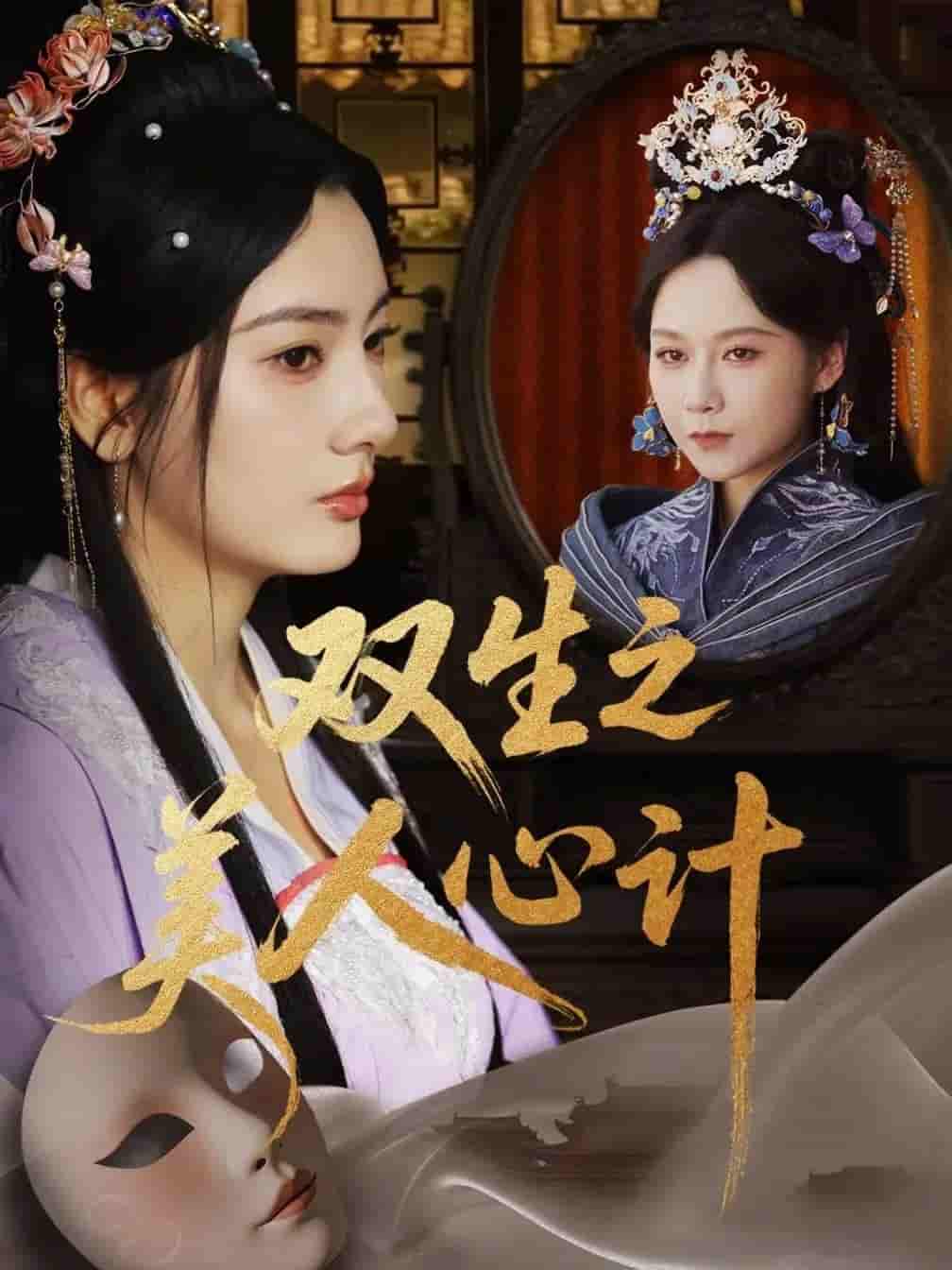 短剧《双生之美人心计》 短剧全集免费看，高清在线播放，大结局震撼来袭