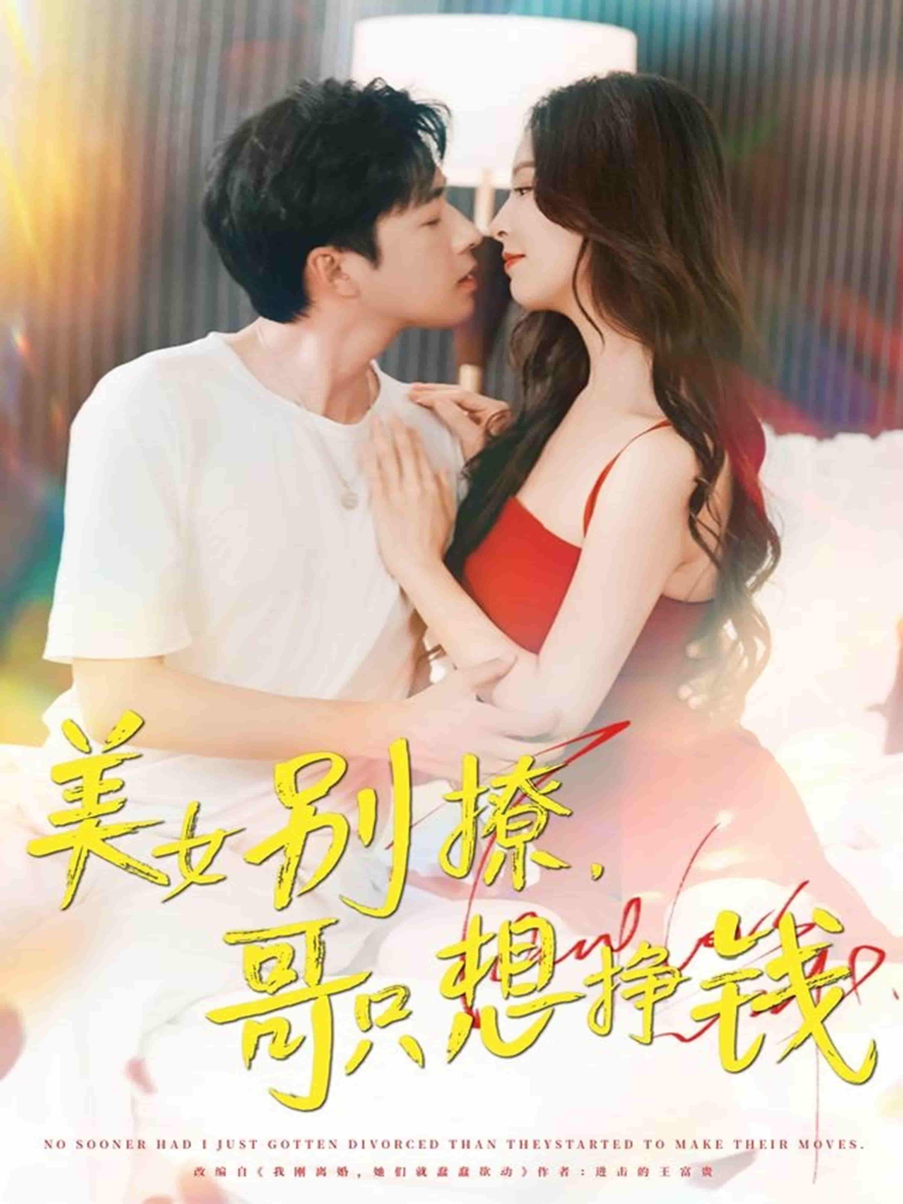 短剧《美女别撩哥只想挣钱》 高清短剧全集免费在线，完整版随心欣赏