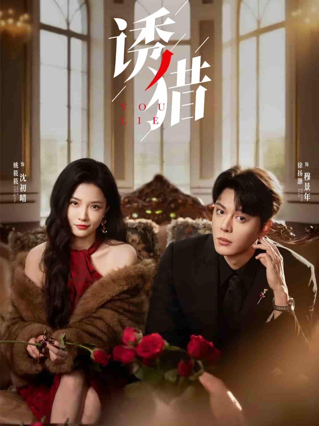 短剧《诱猎》 免费观看！高清全集在线播放，大结局已完结