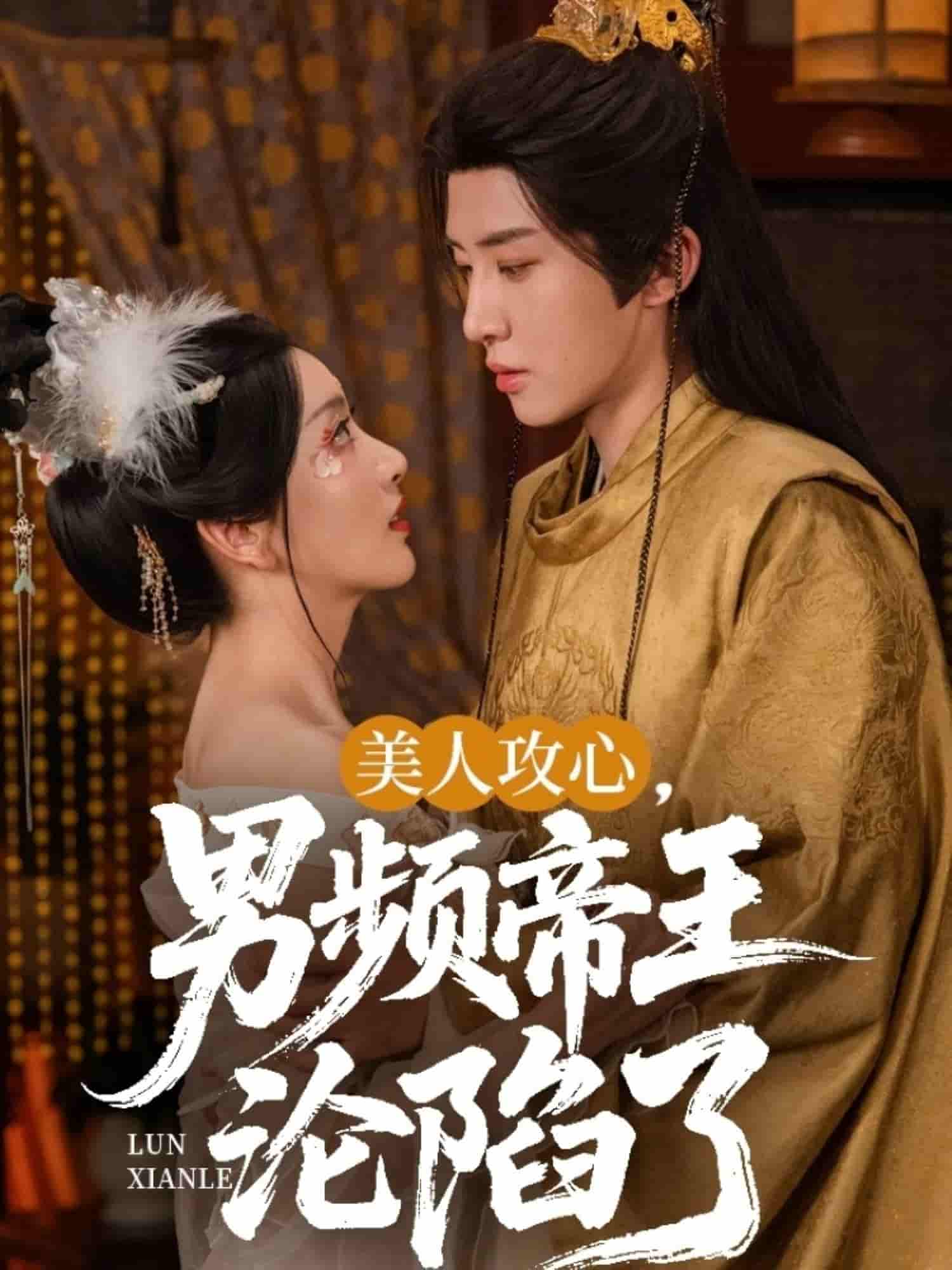 短剧《美人攻心男频帝王沦陷了》 全集免费在线，高清画质，大结局震撼来袭