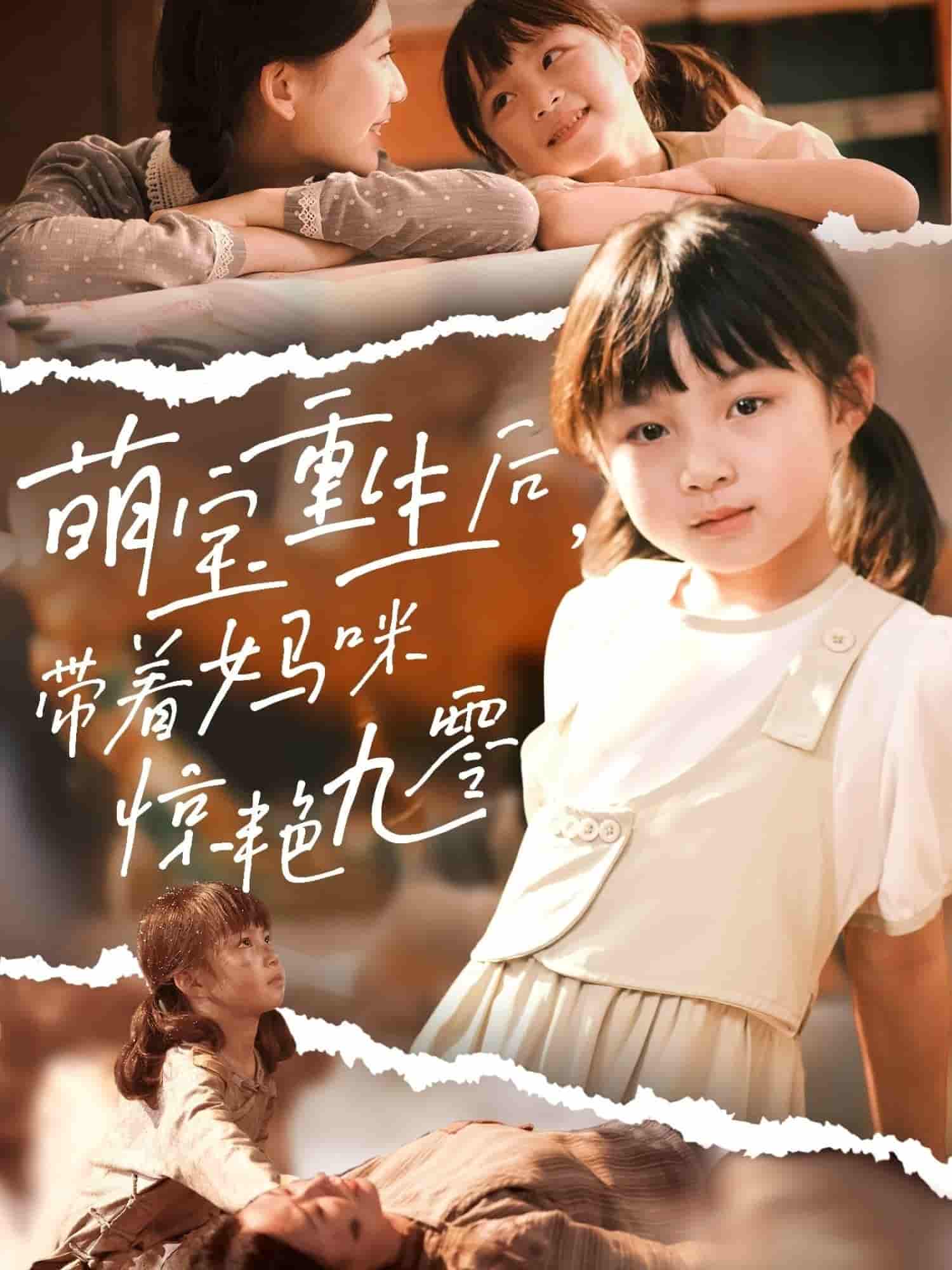 短剧《萌宝重生后带着妈咪惊艳九零》 免费在线观看高清短剧，全集完整版无遗漏