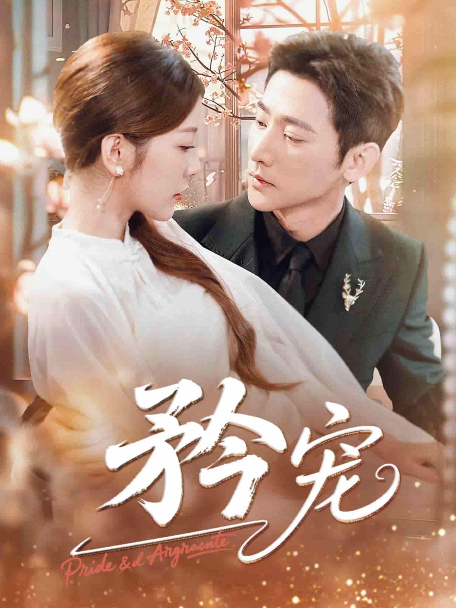 短剧《矜宠》 高清无广告！全集免费在线观看，大结局震撼来袭