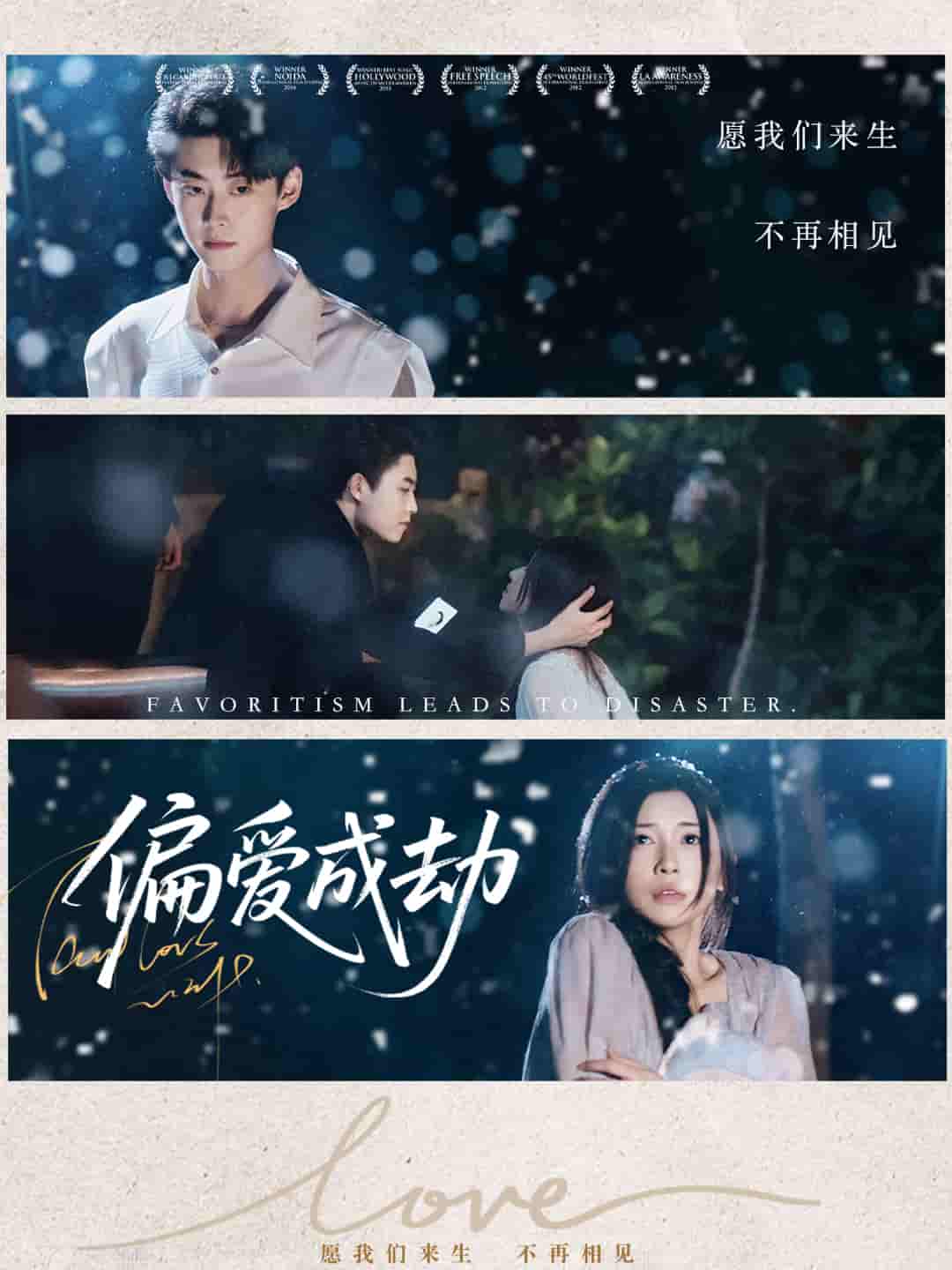 短剧《偏爱成劫》 短剧全集在线，免费高清观看，大结局震撼来袭！