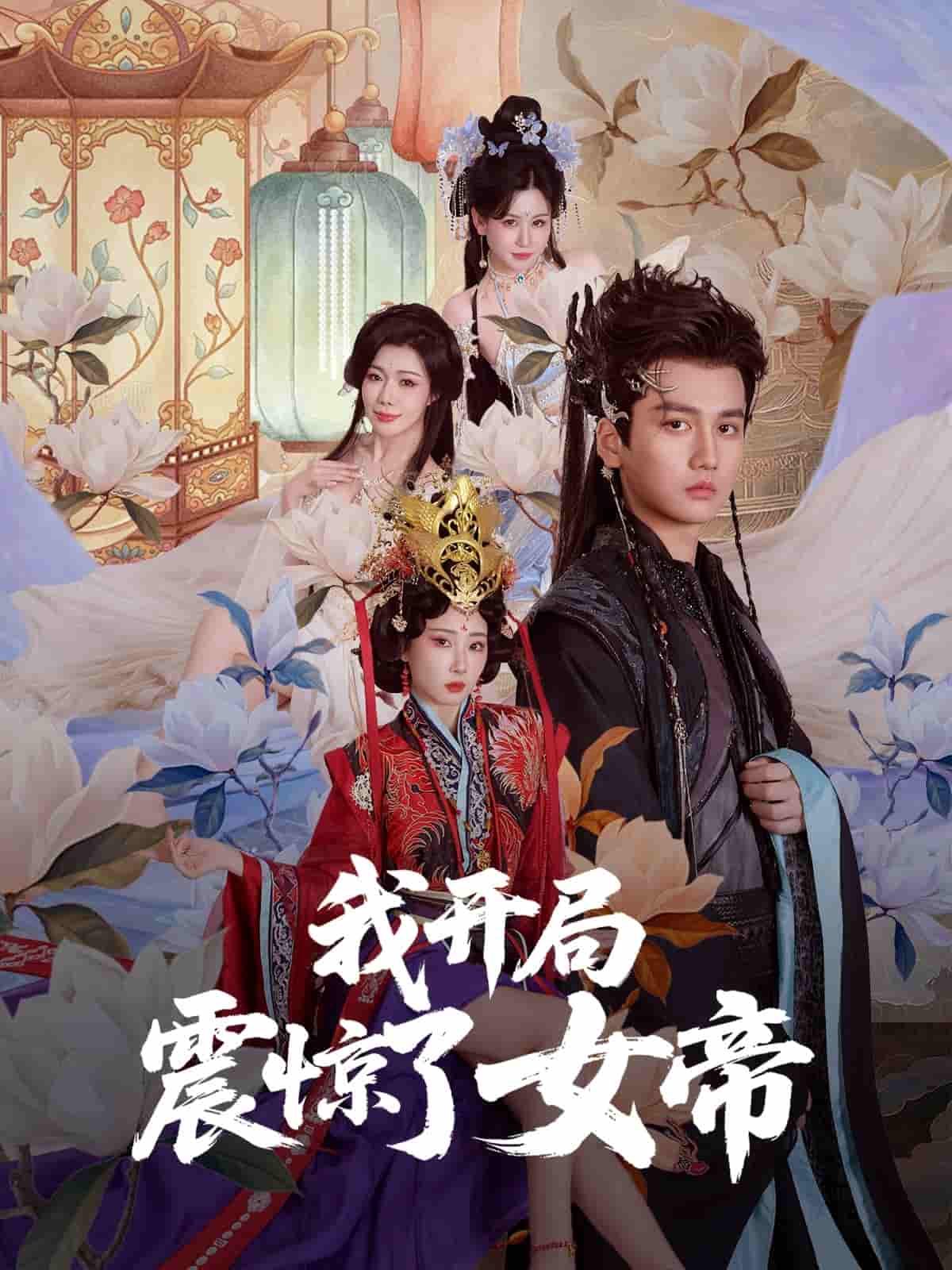 短剧《我开局震惊了女帝》 高清短剧全集免费，完整版在线观看无障碍