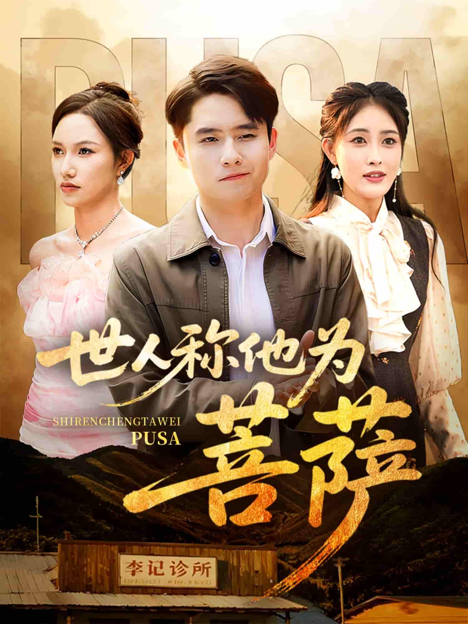 短剧《世人称他为菩萨》 全集免费在线观看，高清画质，大结局已完结！