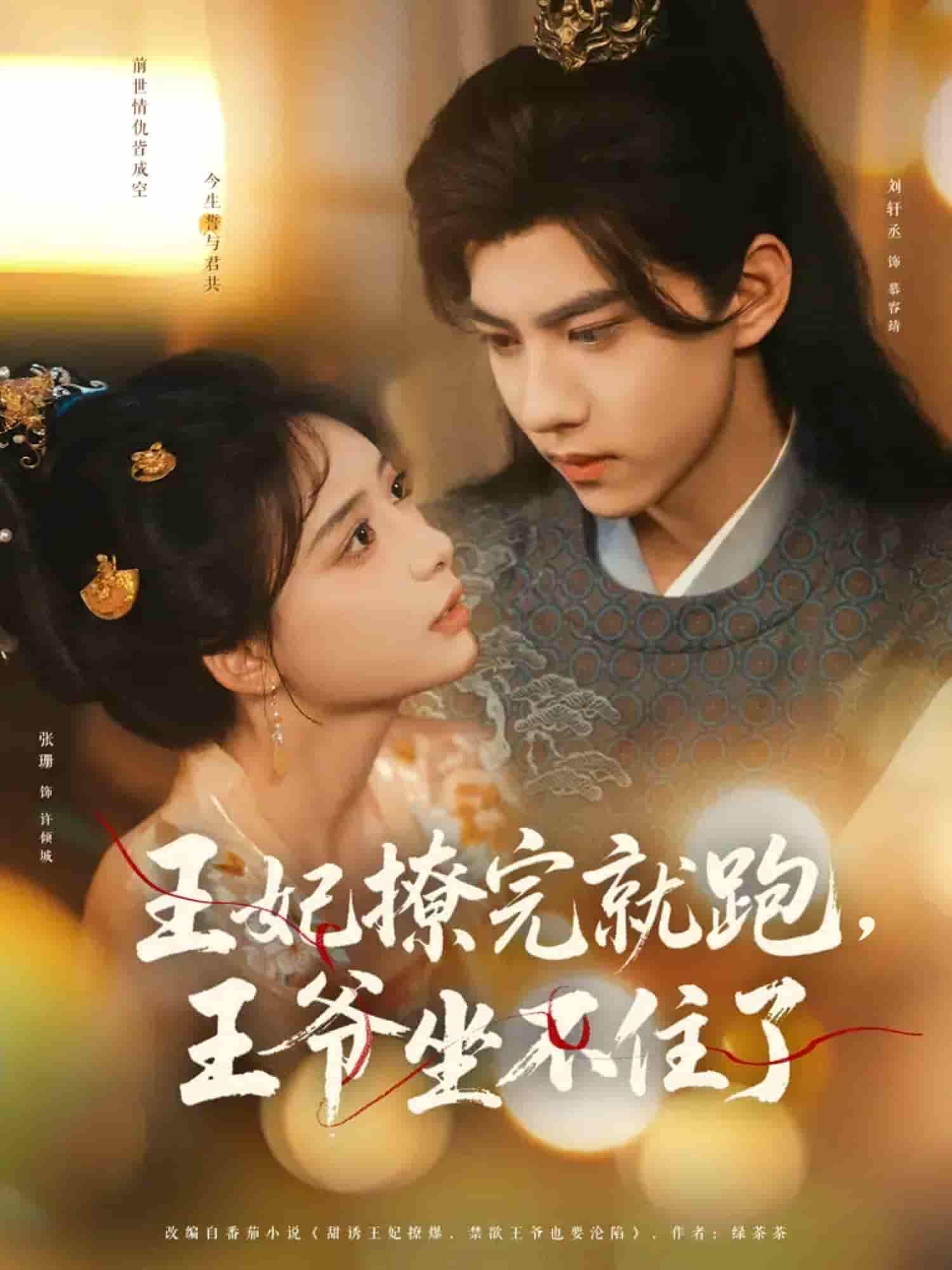 短剧《王妃撩完就跑王爷坐不住了》 高清短剧全集在线，免费完整版随心享