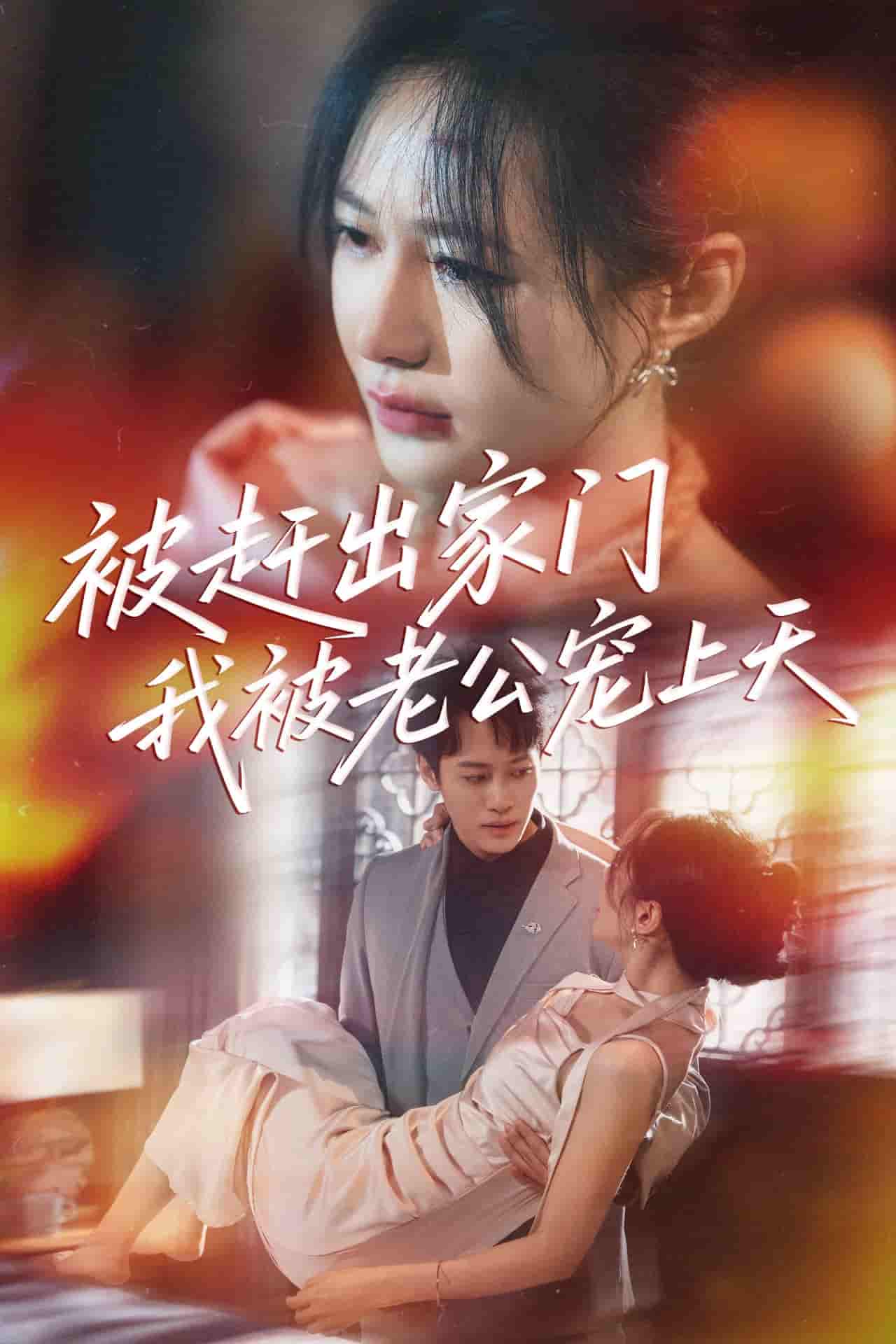 短剧《被赶出家门我被老公宠上天》 免费在线观看高清全集，大结局已完结