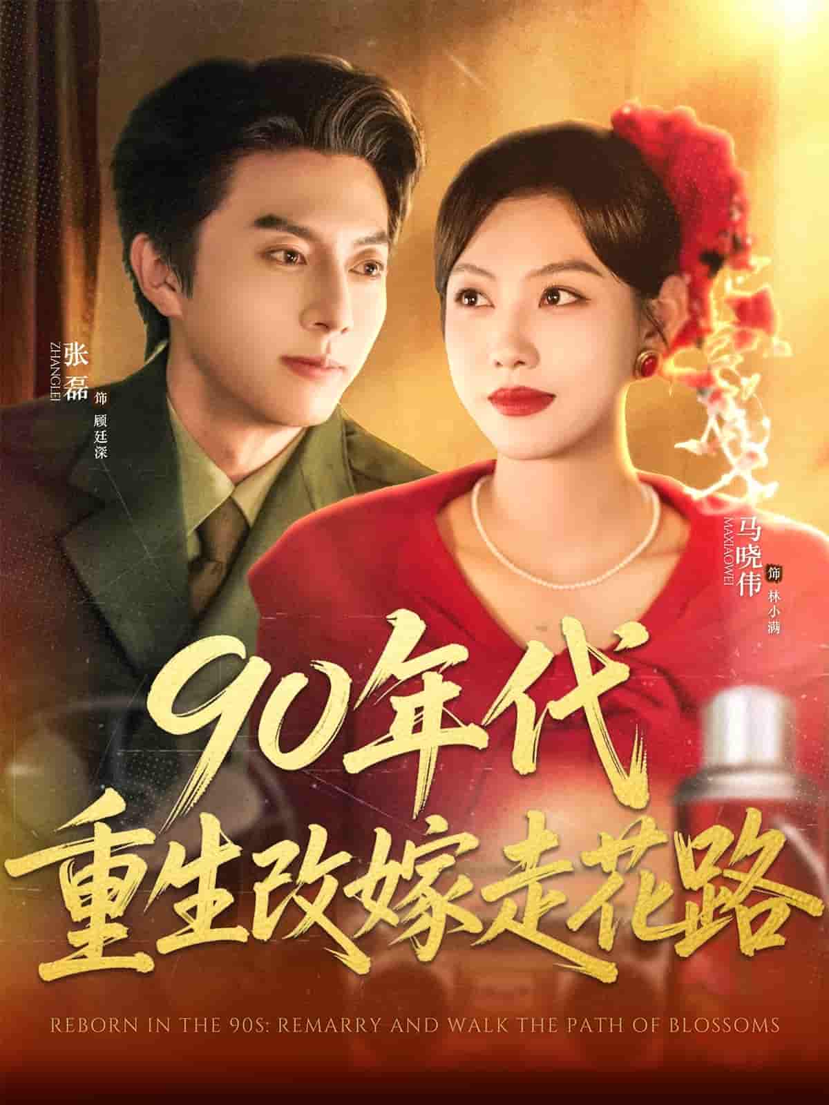 短剧《90年代重生改嫁走花路》 全集免费在线，高清画质，大结局已完结