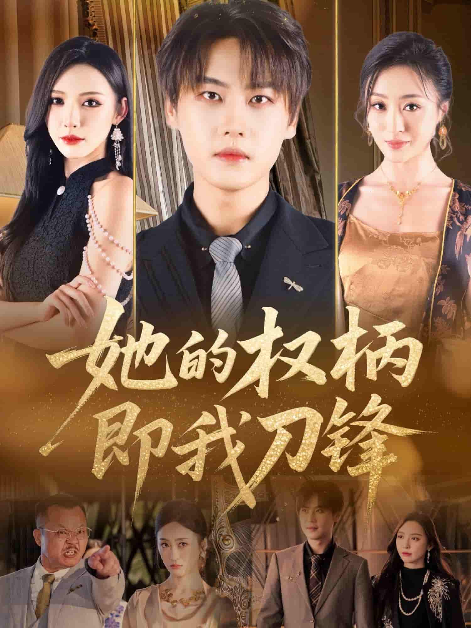 短剧《她的权柄即我刀锋》 免费观看高清短剧，全集完整版在线随心享无限制